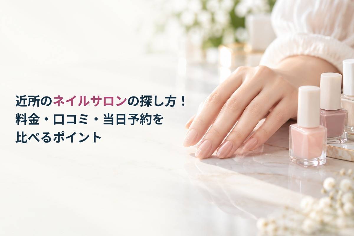 近所のネイルサロンの探し方！料金・口コミ・当日予約を比べるポイント