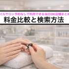 ネイルサロン予約なしで利用できる当日OK店舗まとめ｜料金比較と検索方法