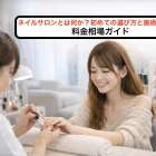 ネイルサロンとは何か？初めての選び方と施術メニュー・料金相場ガイド