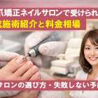巻き爪矯正ネイルサロンで受けられる主流施術紹介と料金相場｜人気サロンの選び方・失敗しない予約術
