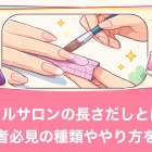 ネイルサロンの長さだしとは？初心者必見の種類ややり方を解説