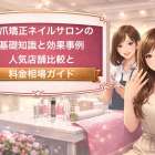深爪矯正ネイルサロンの基礎知識と効果事例｜人気店舗比較と料金相場ガイド