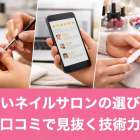 上手いネイルサロンの選び方と口コミで見抜く技術力