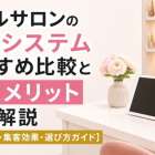 ネイルサロンの予約システムおすすめ比較と導入メリット徹底解説【無料機能・集客効果・選び方ガイド】