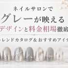 ネイルサロンでグレーが映える人気デザインと料金相場徹底ガイド｜トレンドカタログ＆おすすめアイデア