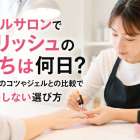 ネイルサロンでポリッシュの持ちは何日？長持ちのコツやジェルとの比較で後悔しない選び方