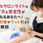 ネイルサロンライトの選び方と安全性が気になるあなたへ！熱さ対策やワット数まで徹底解説