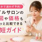 スマホで迷わず予約！ネイルサロンの地図や価格もサクッと比較できる最短ガイド