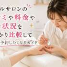 ネイルサロンの口コミや料金や空き状況をしっかり比較して今すぐ予約したくなるガイド