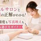 ネイルサロンと照明の正解がわかる！施術精度も写真映えも叶える選び方ガイド