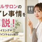 ネイルサロンのトイレ事情を解説！利用タイミングや確認ポイントなども紹介