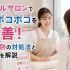 ネイルサロンで爪ボコボコを改善！原因別の対処法と施術を解説