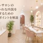 ネイルサロンのおしゃれな内装を実現するための実践ポイントを解説